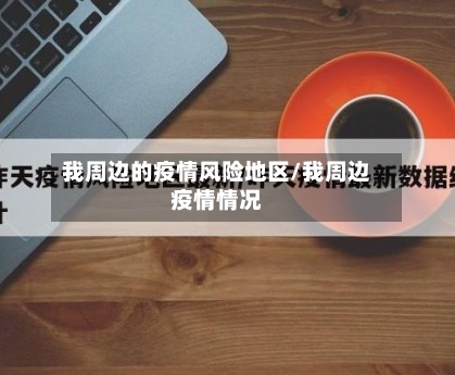 我周边的疫情风险地区/我周边疫情情况-第3张图片