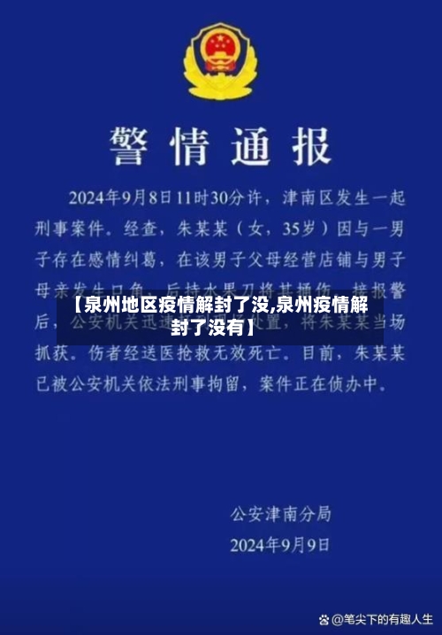 【泉州地区疫情解封了没,泉州疫情解封了没有】-第2张图片