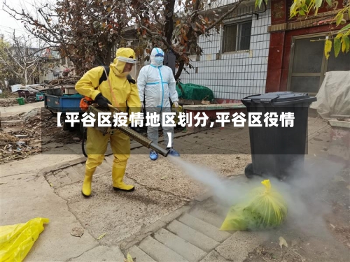 【平谷区疫情地区划分,平谷区役情】