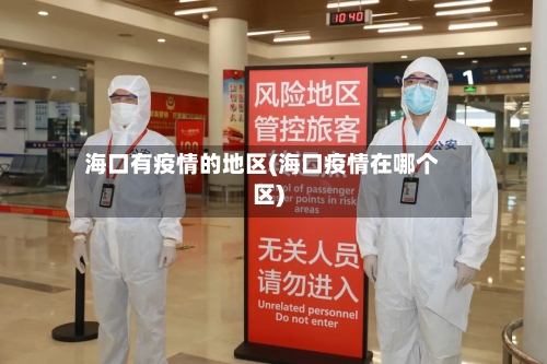 海口有疫情的地区(海口疫情在哪个区)