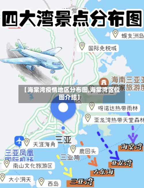 【海棠湾疫情地区分布图,海棠湾区位图介绍】-第2张图片