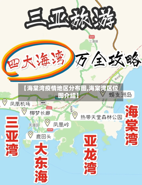 【海棠湾疫情地区分布图,海棠湾区位图介绍】