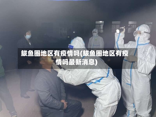 鲅鱼圈地区有疫情吗(鲅鱼圈地区有疫情吗最新消息)-第2张图片