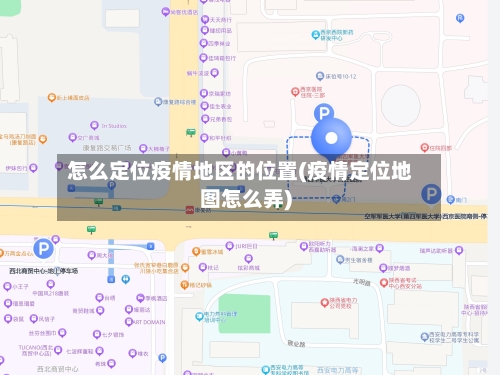 怎么定位疫情地区的位置(疫情定位地图怎么弄)-第2张图片