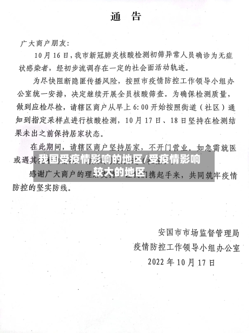 我国受疫情影响的地区/受疫情影响较大的地区-第3张图片