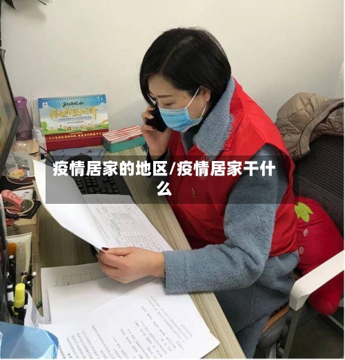 疫情居家的地区/疫情居家干什么-第2张图片
