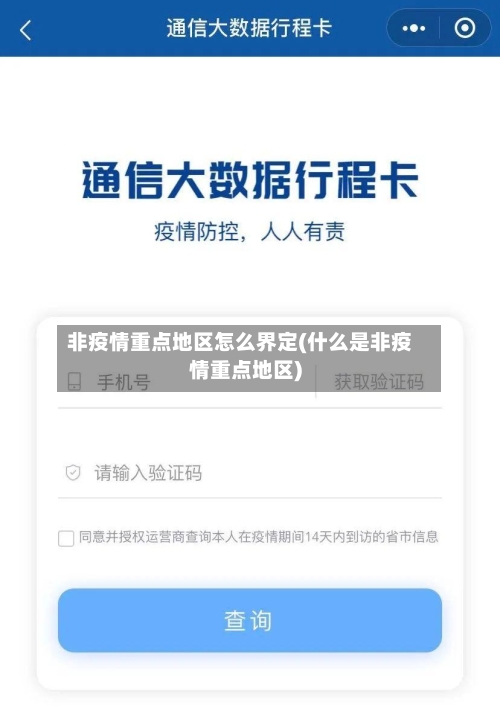 非疫情重点地区怎么界定(什么是非疫情重点地区)-第2张图片