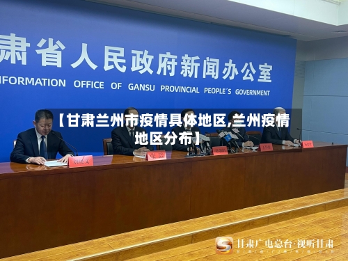 【甘肃兰州市疫情具体地区,兰州疫情地区分布】