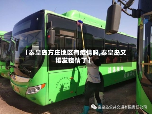 【秦皇岛方庄地区有疫情吗,秦皇岛又爆发疫情了】