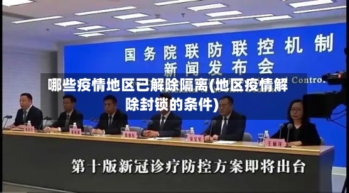 哪些疫情地区已解除隔离(地区疫情解除封锁的条件)