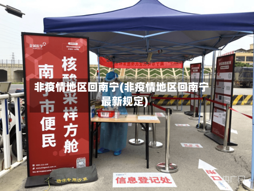 非疫情地区回南宁(非疫情地区回南宁最新规定)