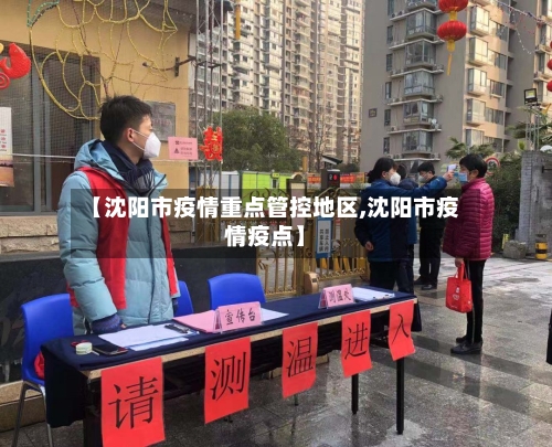 【沈阳市疫情重点管控地区,沈阳市疫情疫点】