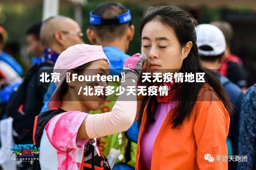 北京〖Fourteen〗、天无疫情地区/北京多少天无疫情-第2张图片
