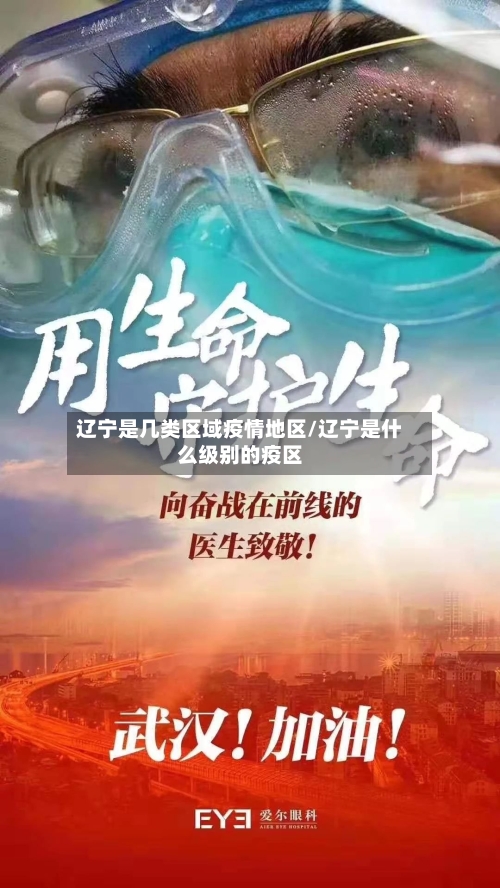 辽宁是几类区域疫情地区/辽宁是什么级别的疫区