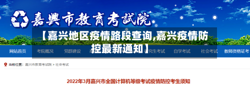 【嘉兴地区疫情路段查询,嘉兴疫情防控最新通知】