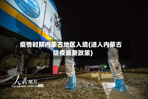 疫情时期内蒙古地区入境(进入内蒙古防疫最新政策)