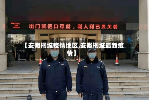 【安徽桐城疫情地区,安徽桐城最新疫情】