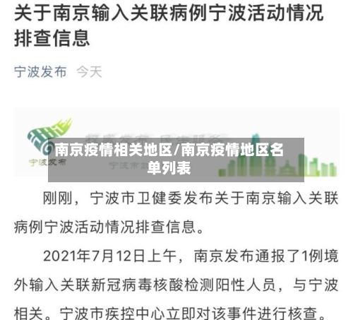 南京疫情相关地区/南京疫情地区名单列表