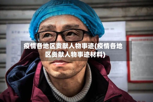 疫情各地区贡献人物事迹(疫情各地区贡献人物事迹材料)-第2张图片