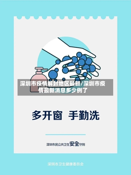 深圳市疫情解封地区最新/深圳市疫情最新消息多少例了