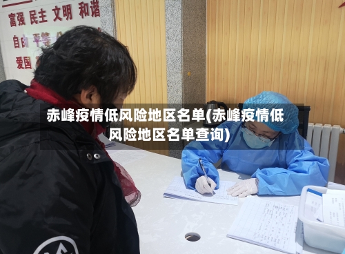 赤峰疫情低风险地区名单(赤峰疫情低风险地区名单查询)