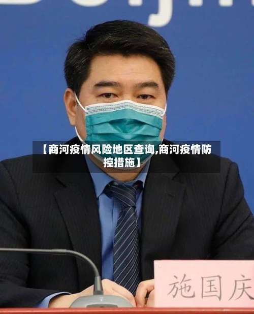 【商河疫情风险地区查询,商河疫情防控措施】