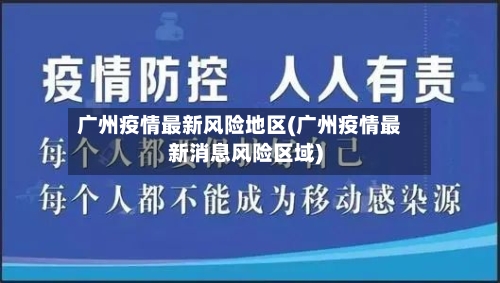广州疫情最新风险地区(广州疫情最新消息风险区域)
