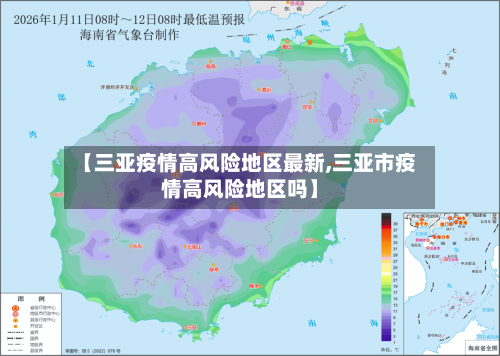 【三亚疫情高风险地区最新,三亚市疫情高风险地区吗】-第2张图片