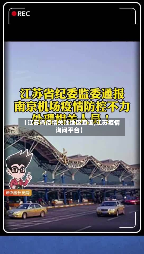 【江苏省疫情关注地区查询,江苏疫情询问平台】-第3张图片