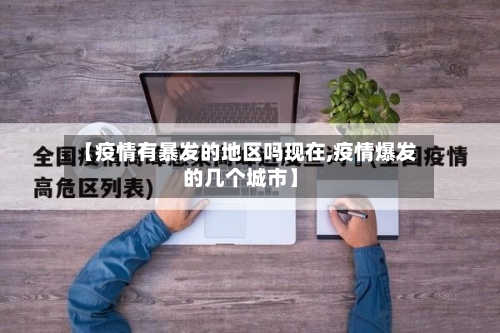【疫情有暴发的地区吗现在,疫情爆发的几个城市】-第2张图片