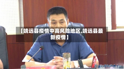 【靖远县疫情中高风险地区,靖远县最新疫情】