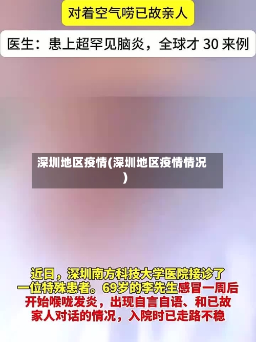 深圳地区疫情(深圳地区疫情情况)