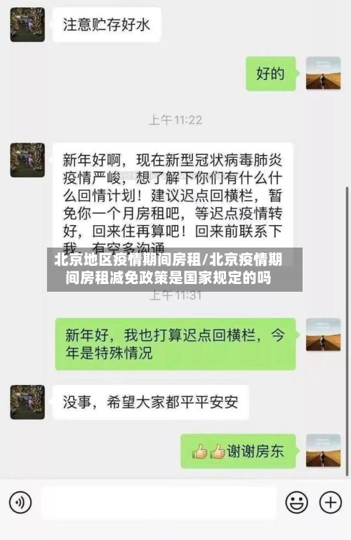 北京地区疫情期间房租/北京疫情期间房租减免政策是国家规定的吗