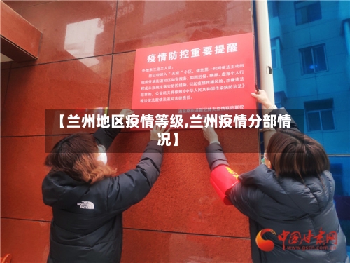 【兰州地区疫情等级,兰州疫情分部情况】-第2张图片