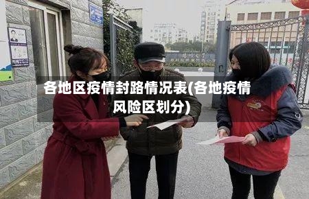 各地区疫情封路情况表(各地疫情风险区划分)-第3张图片