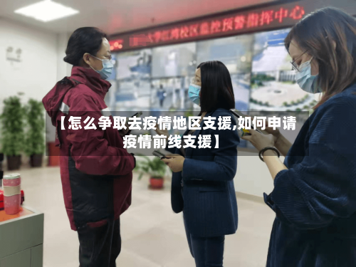 【怎么争取去疫情地区支援,如何申请疫情前线支援】