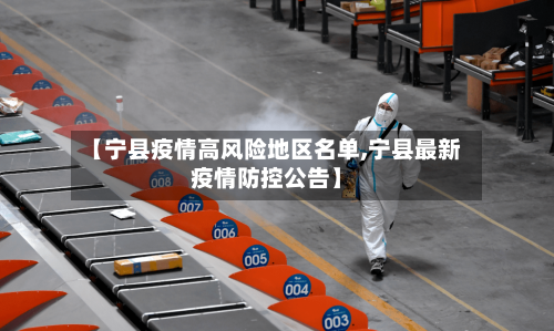 【宁县疫情高风险地区名单,宁县最新疫情防控公告】-第2张图片