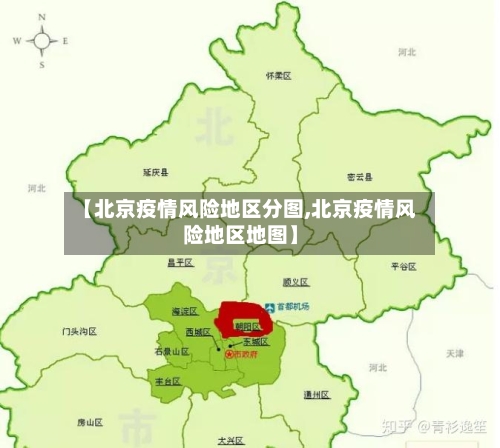 【北京疫情风险地区分图,北京疫情风险地区地图】