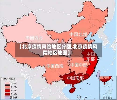 【北京疫情风险地区分图,北京疫情风险地区地图】-第3张图片