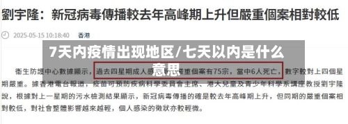 7天内疫情出现地区/七天以内是什么意思