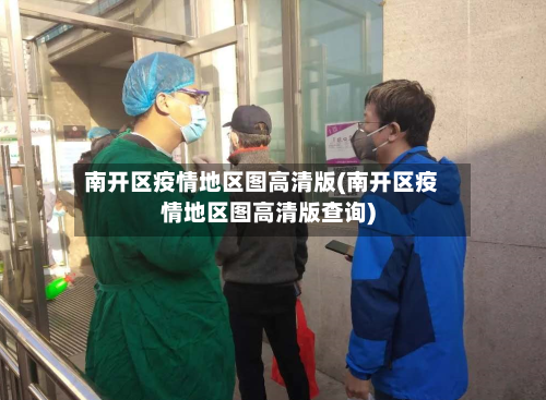 南开区疫情地区图高清版(南开区疫情地区图高清版查询)-第2张图片