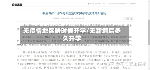 无疫情地区啥时候开学/无新增后多久开学