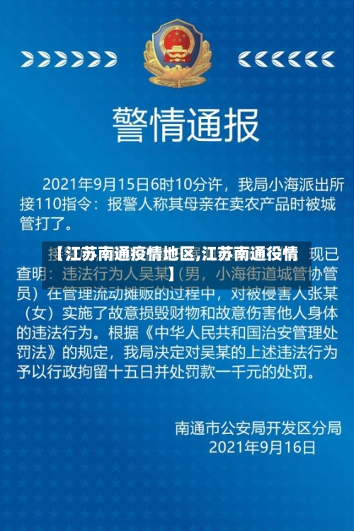 【江苏南通疫情地区,江苏南通役情】