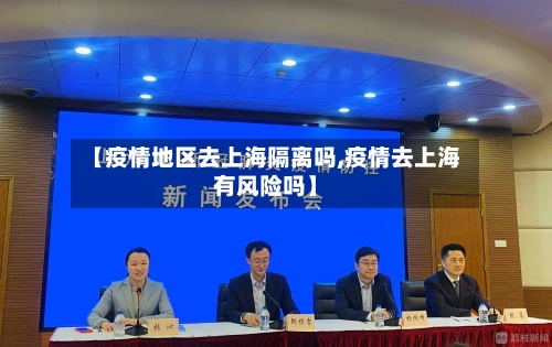 【疫情地区去上海隔离吗,疫情去上海有风险吗】