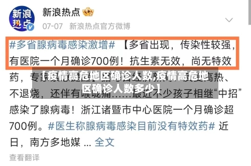 【疫情高危地区确诊人数,疫情高危地区确诊人数多少】-第3张图片