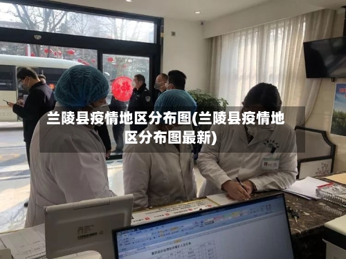 兰陵县疫情地区分布图(兰陵县疫情地区分布图最新)