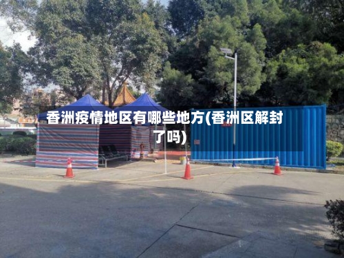 香洲疫情地区有哪些地方(香洲区解封了吗)-第3张图片