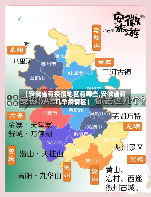 【安徽省有疫情地区有哪些,安徽省有几个疫情区】-第2张图片