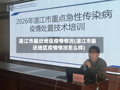 湛江市最近地区疫情情况(湛江市最近地区疫情情况怎么样)-第3张图片