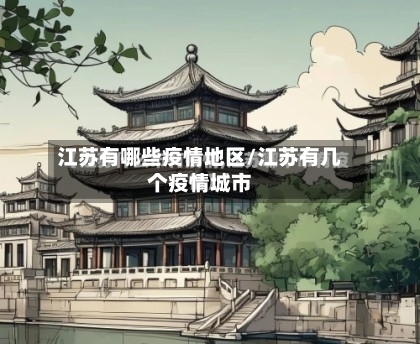江苏有哪些疫情地区/江苏有几个疫情城市